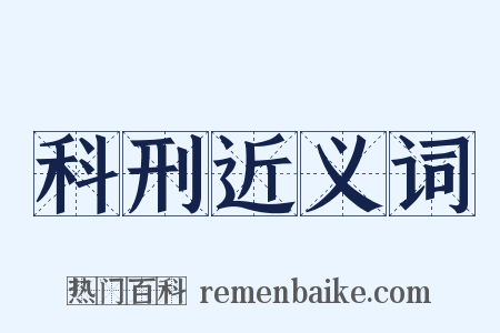 科刑近义词是什么意思的图片
